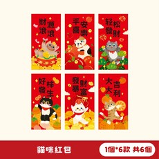 【好物優選Top1】【開運屋】2026新年紅包 馬年紅包 可愛紅包 創意紅包 新年利是封 春節 春節立體紅包 20, 1個, 貓咪紅包【一組6入】加厚