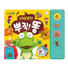 아기배변훈련책 뽀로로 사운드북 나타났다 뿌지직 똥 동요 응가책 1P 689000AA (1EA), 본상품