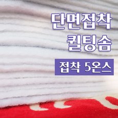다솜 단면접착 퀼팅솜 3마_ 2온스/ 3온스/ 5온스 /7온스, 1개, 단면접착 5온스