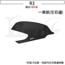 Ibuy部品 適用於 YAMAHA R3 油箱防滑貼 卡普側貼 提升騎行穩定性與保護油箱, 1個, 18年後R3(一車份)