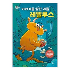 꿈꾸는섬 이야기를 삼킨 괴물 레펠루스 (마스크제공)