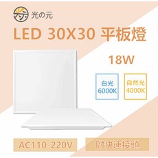 光の元 LED 30X30 平板燈 18W 超薄嵌入式燈具, 白光, 1個