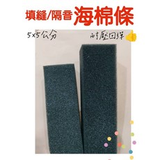 臺灣製 填縫/隔音 海綿條 5x5公分 防撞條 隔音棉 填縫塞縫海綿條 含稅價有發票, 1個