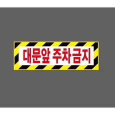 대문앞 주차금지 검은색노란색사선 8547249265 3010 산업 스티커 표지판 자석, 1개