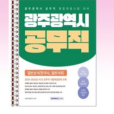 서원각 - 광주광역시 공무직 일반상식 - 스프링 제본선택, 본책2권 제본
