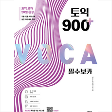 토익 900 플러스 필수 보카:독학용 학습 자료 4종 포함, 넥서스, 상세내용 참조