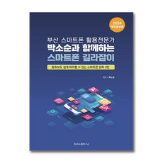 부산 스마트폰 활용전문가 박소순과 함께하는 스마트폰 길라잡이 (마스크제공)
