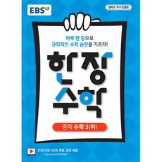 (EBS) EBS 한장 수학 중학 수학3 (하) (2025년용) -하루 한장 규칙적인 수학습관 전 단원 100% 무료강의, 수학영역, 중등3학년