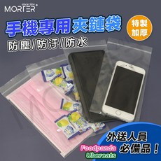 MORTER 手機專用防水夾鏈袋 加厚防塵防汗, 1個, 10*20cm ( 單個售價 )