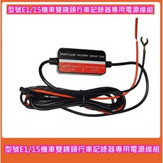 機車雙鏡頭行車記錄器專用電源線組 適用於 E1/E15 型號