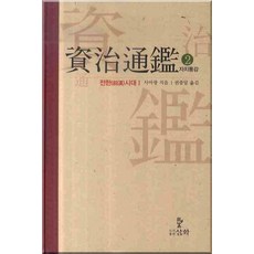 資治通鑑. 2： 前漢時代 1, 司馬光 著/權重達 譯, 三和