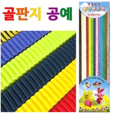 디자인펌프 골지공예 14색 창의미술, 본상품