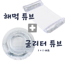 인디INDIE 물놀이 세트 글리터 튜브+워터 해먹 여름 반짝이 핫템, 1세트, 튜브+해먹