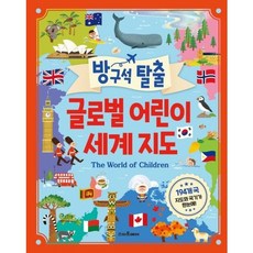 [스마트베어] 방구석 탈출 글로벌 어린이 세계지도 [양장] : 194개국 지도와 국기가 한눈에 [따뜻한책방]