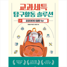 교과세특 탐구활동 솔루션 + 쁘띠수첩 증정, 한승배, 캠퍼스멘토