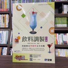 全華 乙級飲料調製技能檢定學術科完全攻略(2024最新版)(附學科測驗卷)