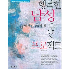 행복한 남성만들기 프로젝트:99세까지 88하게, 헬스조선, 김영찬 저
