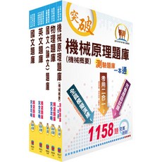 【鼎文。書籍】台電公司新進僱用人員（養成班）招考（機械運轉維護、機械修護）精選題庫套書 - OD53 鼎文公職官方賣場, 鼎文書局