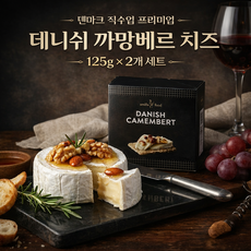 스미아푸드 데니쉬 카망베르 치즈 125g x 2개입 덴마크 직수입 프리미엄, 250g, 1세트