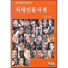 시사인물사전 5, 인물과사상사, 강준만 등저