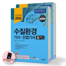 [지구돋이 책갈피 증정] 2026 수질환경기사 산업기사 필기 (전2권) 예문사, 제본안함