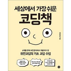 세상에서 가장 쉬운 코딩책