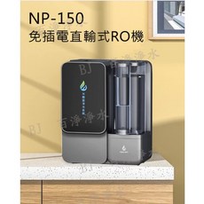 百淨淨水 NP-150 免插電直輸式RO機