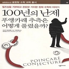 [개똥이네][중고-상] 100년의 난제 - 푸앵카레 추측은 어떻게 풀렸을까?