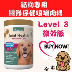 Naturvet 貓狗關節保健level 3強效版，含葡萄糖胺軟骨素，美味肉塊，全方位關節呵護, 1個, 180顆原裝(肉塊狀)效期2027/02