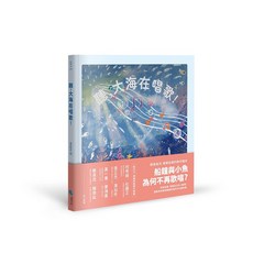 蔚藍文化 聽 大海在唱歌！兒童繪本 啟發海洋探索 親子共讀優質選