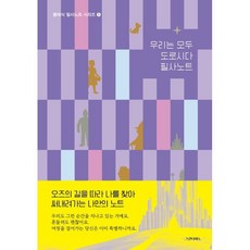 우리는 모두 도로시다 필사노트, 그린다이노, 그린다이노 기획