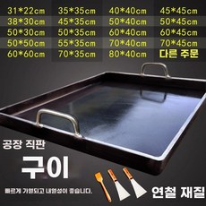 대형 철판구이팬 무쇠그릴 볶음밥 닭갈비 그리들, AJ. 길이와 너비는 5mm 이내 오차가 있습니다.