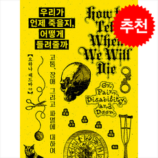 우리가 언제 죽을지 어떻게 들려줄까 + 쁘띠수첩 증정, 마티, 요하나 헤드바