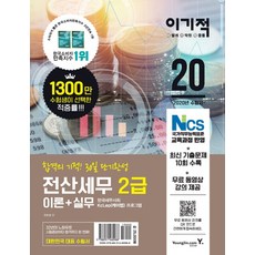 이기적전산세무 2급 이론+실무(2020):NCS 국가직무능력표준 교육과정 반영 | 최신 기출문제 10회 수록, 영진닷컴