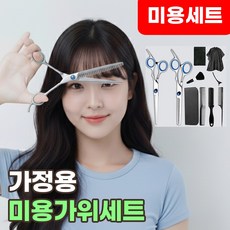 가정용 미용가위세트 셀프 앞머리 헤어 숱가위, 1개, 셀프미용도구