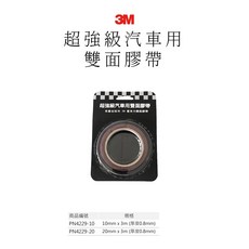 3M PN4229 超強級汽車專用雙面膠帶 厚0.8mm 壓克力泡棉膠 汽車用 室外用, 1個, 寬10mm