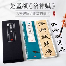 番茄書屋 趙孟頫洛神賦名家碑帖 米字格放大原帖近距離臨摹 武鄂編書法練習, 如圖