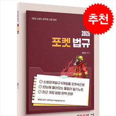 2026 포켓 법규:2026 소방직 공무원 시험 대비, 2026 포켓 법규, 곽동진(저), 배움