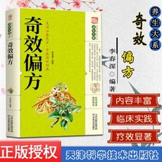 奇效偏方中醫學中草藥韆金要方藥方良方配方處方製用法功效驗方書【椰子圖書 】, 奇效偏方 養生大系
