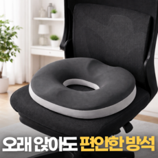 생활기준 엉덩이 하중분산 임산부 꼬리뼈 회음부 치질 도넛 방석, 그레이, 1개
