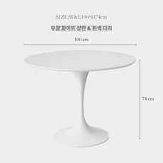 크놀 사리넨 다이닝 라운드 식탁 흰색 커피 칼라 발 직경 거실 테이블 그린나래, 무광 화이트 100cm 화이트 다리