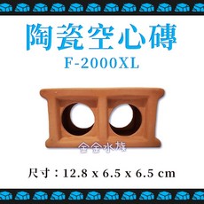 陶瓷空心磚 躲避 裝飾品 多功能磚塊 磚塊, 1個, F-2000XL 陶瓷空心磚