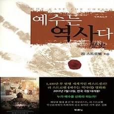 [개똥이네][중고-상] 예수는 역사다