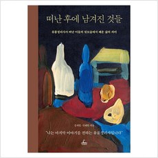 떠난 후에 남겨진 것들:유품정리사가 떠난 이들의 뒷모습에서 배운 삶의 의미, 김새별, 전애원, 청림출판