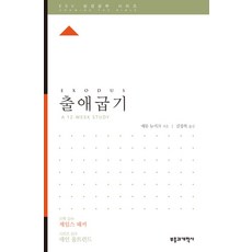 출애굽기, 부흥과개혁사