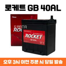 모닝 로케트 GB 40AL 자동차 배터리 최신 정품, 폐배터리 반납, 공구 미대여, 1개