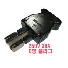 250V 30A C형 플러그 무대조명 특수조명, 숫놈