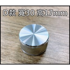 買酷小舖 金屬旋鈕 銀白色 VR旋鈕 可變電阻旋鈕 擴大機旋鈕 音量旋鈕 旋鈕蓋, 1個, D-寬30 高17mm