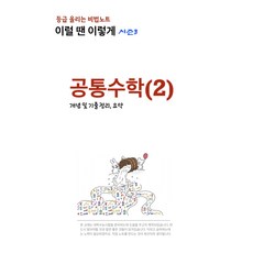 [전자책/PDF] 굿노트에 최적화된 이럴 땐 이렇게 공통수학2 (시즌3) 기출 문제집 요약노트 고1 모의고사 단원별 2 3 4점 수학 서랍 정리법 [SJNR출판사], 모든 고등학교 학년, 수학