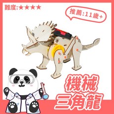 黑白寶貝玩具屋【科學DIY】機械三角龍 恐龍 木製科學玩具 DIY 科學實驗 STEAM 益智玩具, 1個